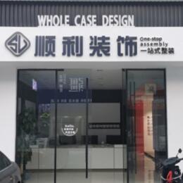 贵阳市顺利装修公司